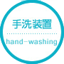 手洗装置