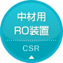 中材用RO装置