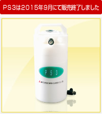 ポータブル水処理器「PS3」